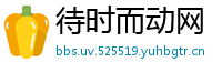 待时而动网
